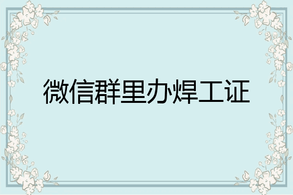 微信群里办焊工证