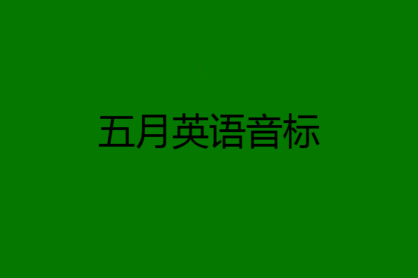 五月英语音标