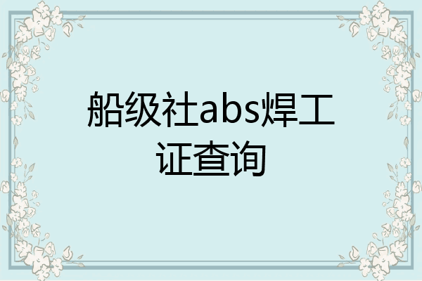 船级社abs焊工证查询