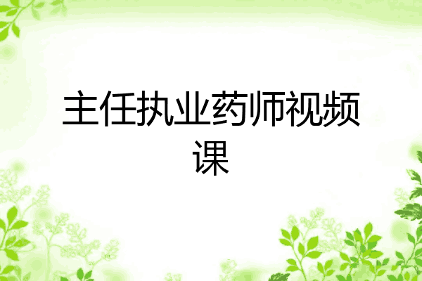 主任执业药师视频课