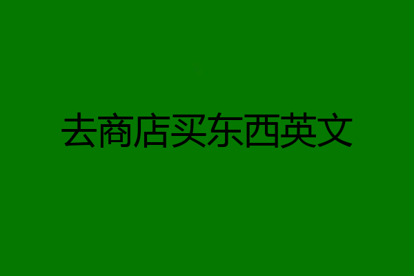 去商店买东西英文