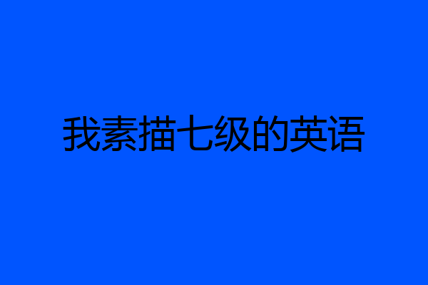 我素描七级的英语