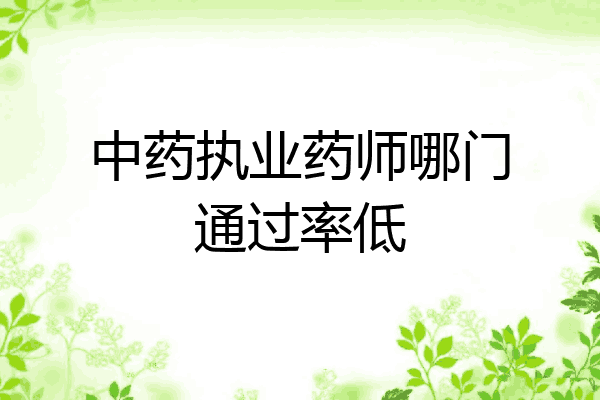 中药执业药师哪门通过率低