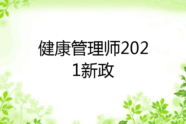 健康管理师2021新政