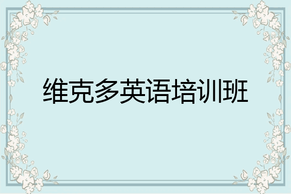 维克多英语培训班