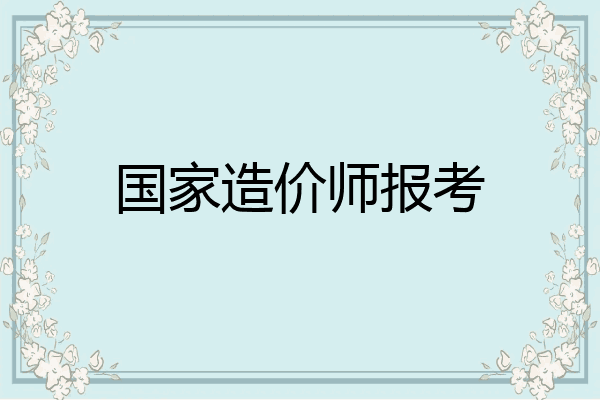 国家造价师报考