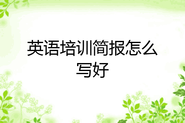 英语培训简报怎么写好