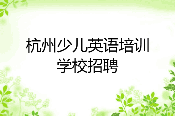 杭州少儿英语培训学校招聘