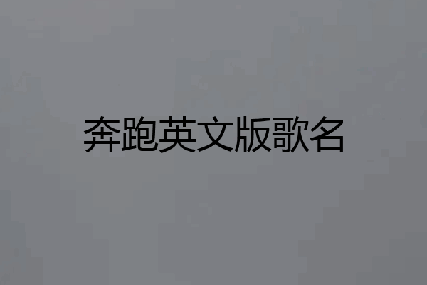 奔跑英文版歌名