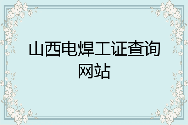 山西电焊工证查询网站