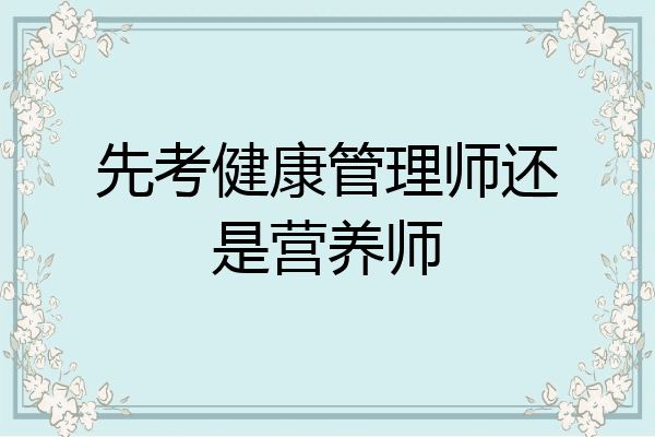 先考健康管理师还是营养师