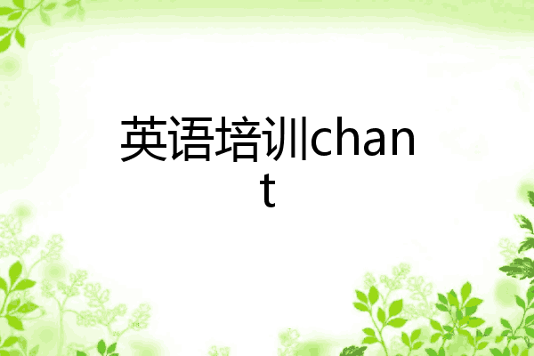 英语培训chant