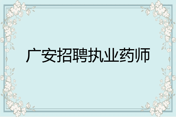 广安招聘执业药师