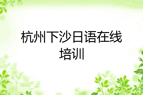 杭州下沙日语在线培训