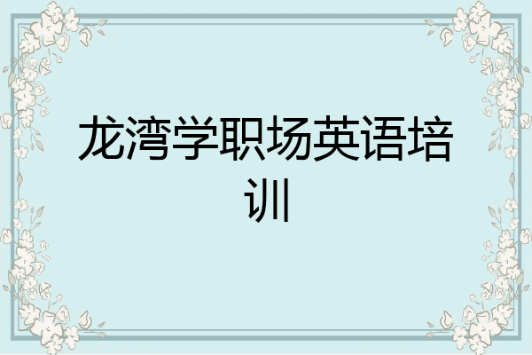 龙湾学职场英语培训