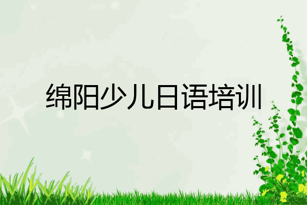 绵阳少儿日语培训