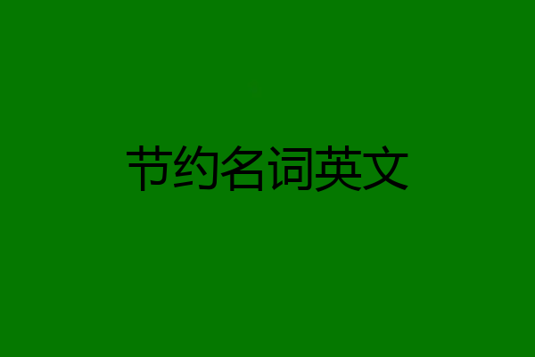 节约名词英文