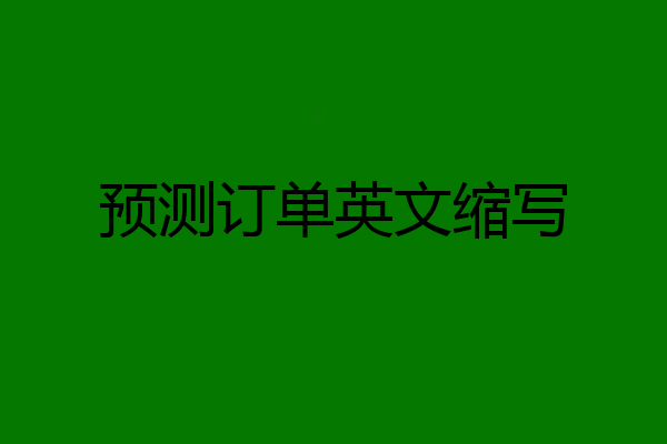 预测订单英文缩写