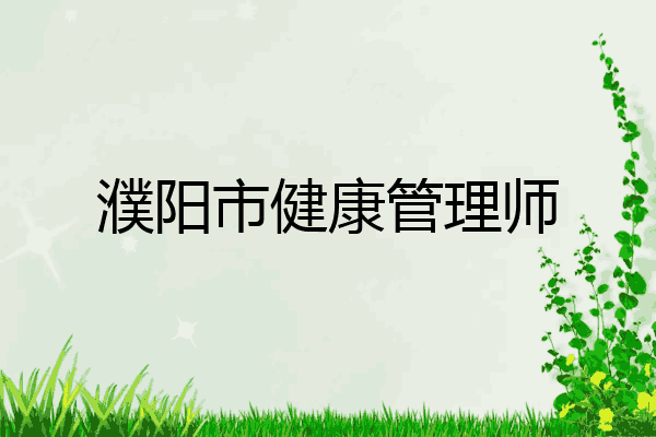 濮阳市健康管理师