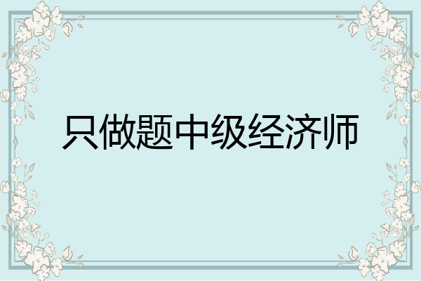 只做题中级经济师