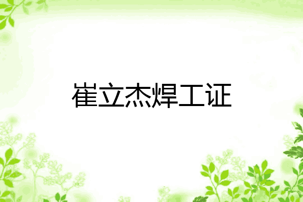 崔立杰焊工证