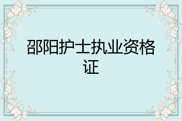 邵阳护士执业资格证