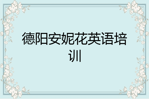 德阳安妮花英语培训