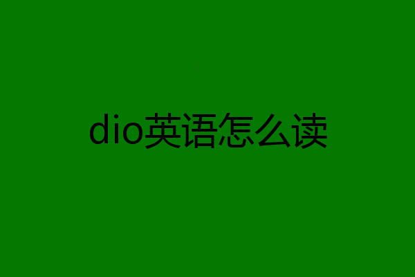 dio英语怎么读
