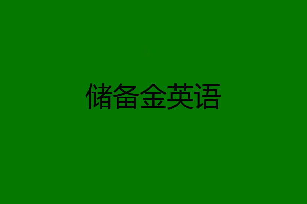 储备金英语