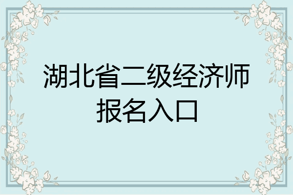 湖北省二级经济师报名入口