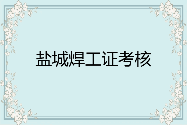 盐城焊工证考核