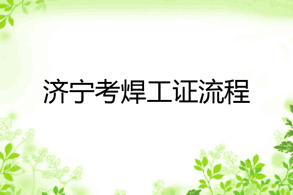 济宁考焊工证流程