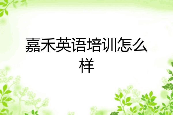嘉禾英语培训怎么样