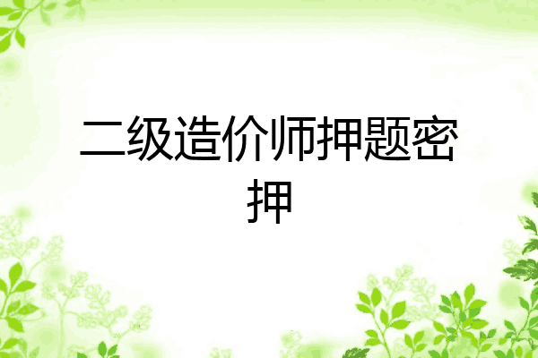二级造价师押题密押