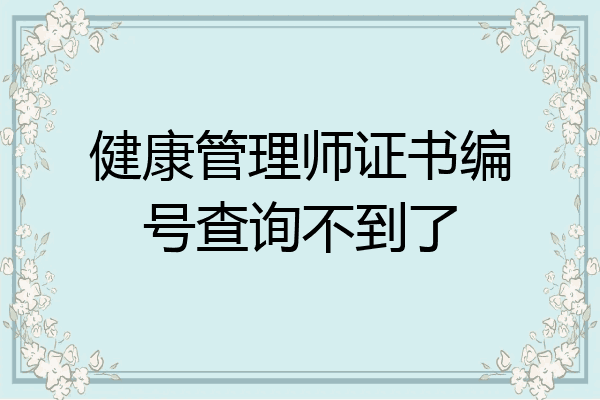 健康管理师证书编号查询不到了