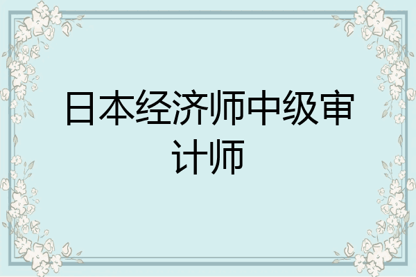 日本经济师中级审计师