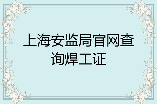 上海安监局官网查询焊工证