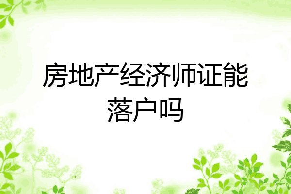 房地产经济师证能落户吗