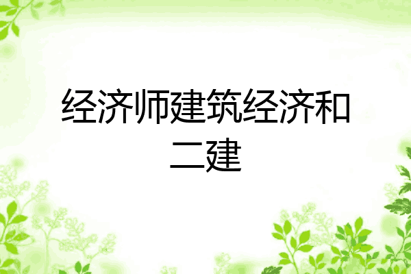 经济师建筑经济和二建