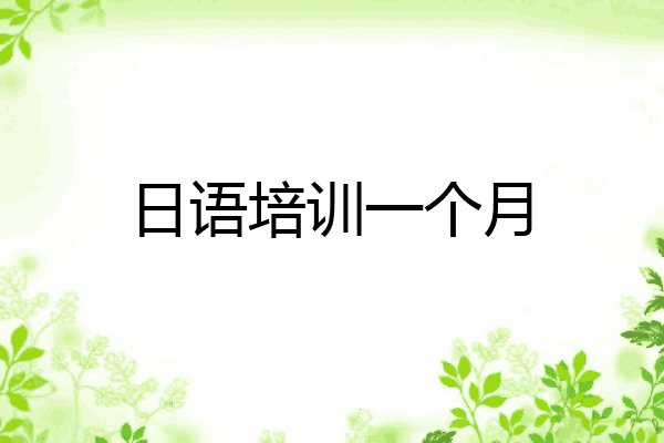 日语培训一个月