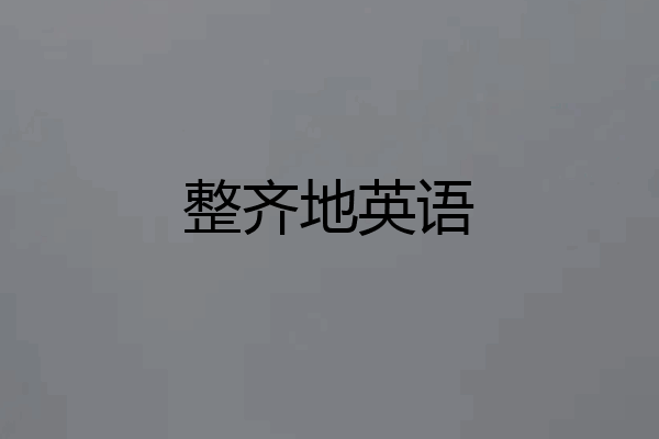 整齐地英语