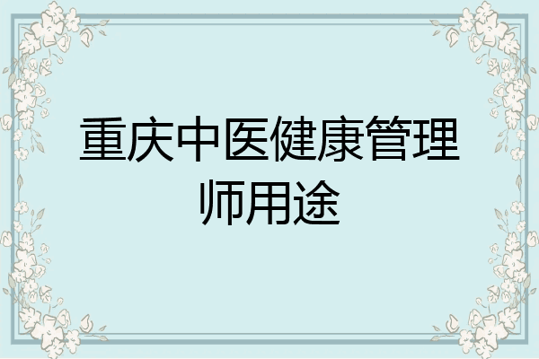 重庆中医健康管理师用途