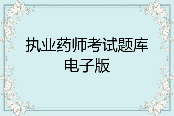 执业药师考试题库电子版