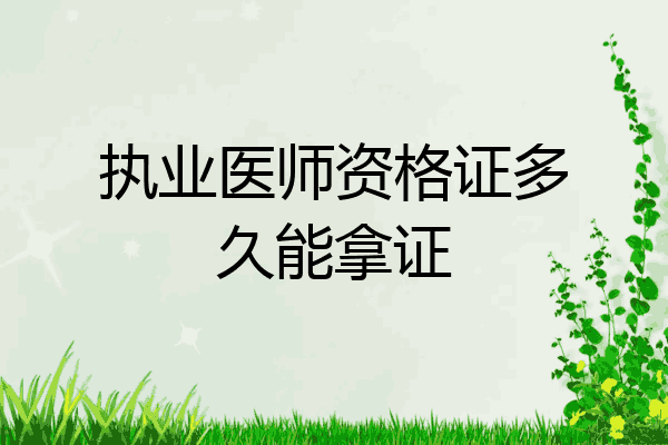 执业医师资格证多久能拿证