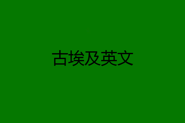古埃及英文