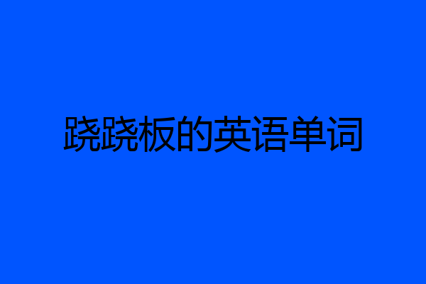 跷跷板的英语单词