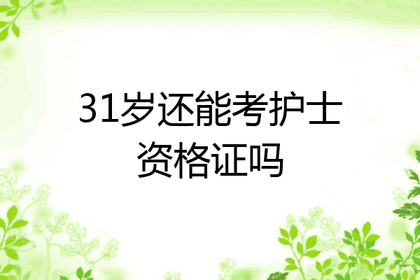 31岁还能考护士资格证吗