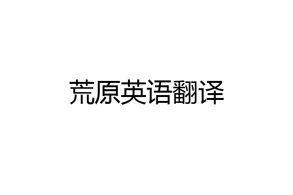 荒原英语翻译