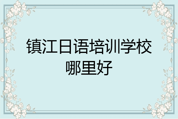 镇江日语培训学校哪里好