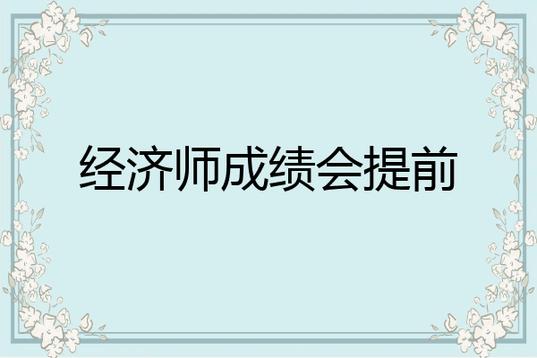 经济师成绩会提前